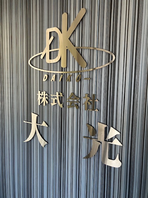 株式会社大光