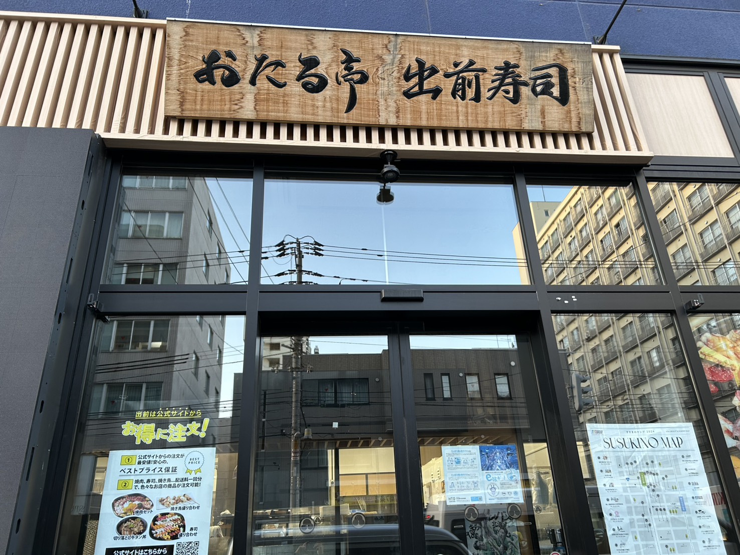 おたる亭　出前寿司