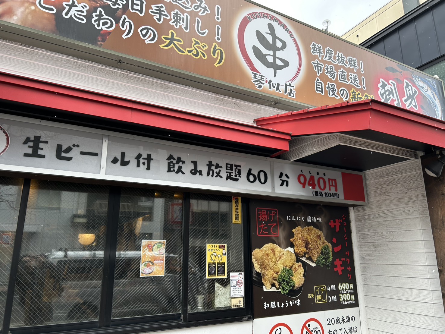 串まる琴似店